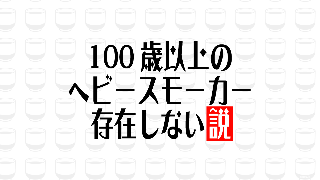 100歳以上のヘビースモーカー 存在しない説