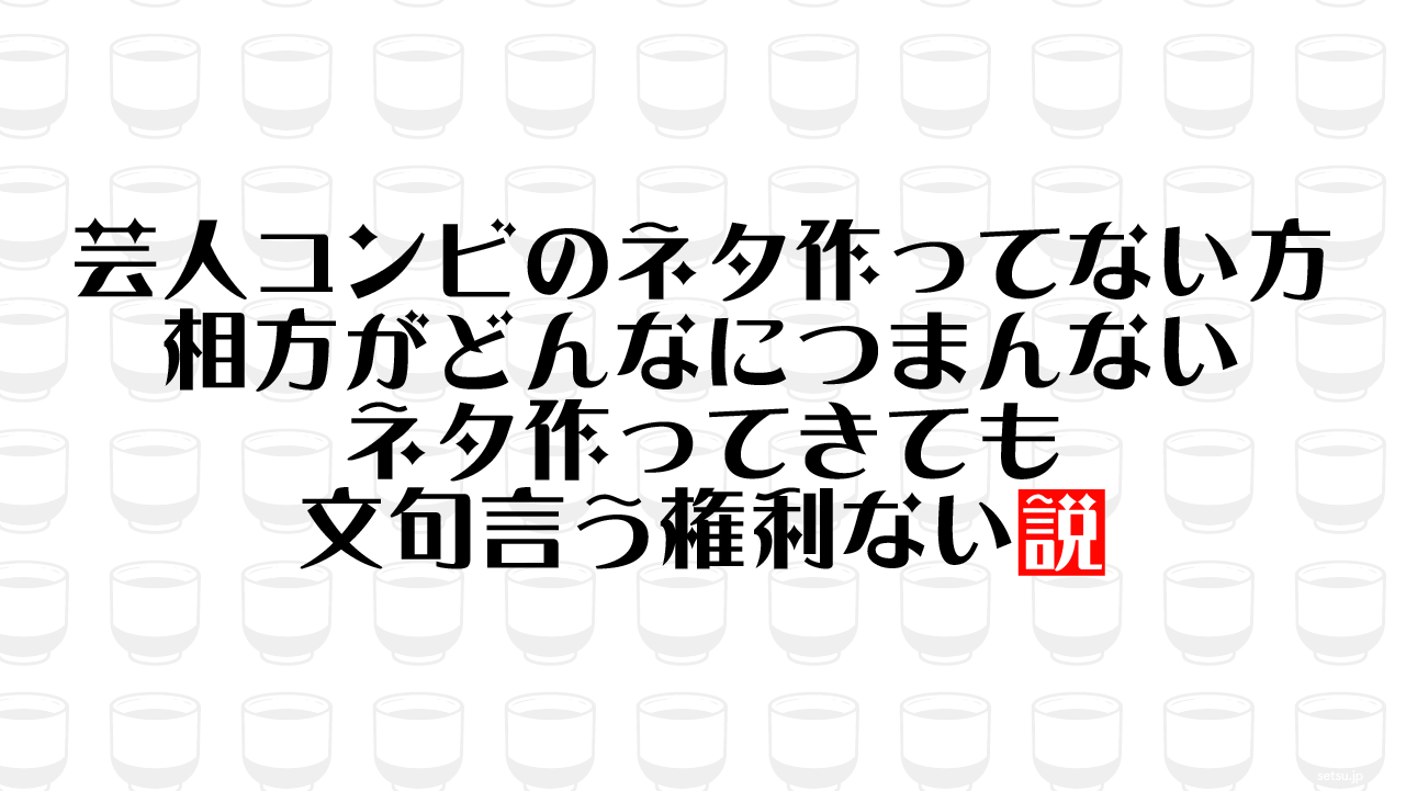 芸人コンビのネタ作ってない方 相方がどんなにつまんないネタ作ってきても文句言う権利ない説