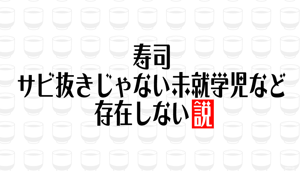 寿司 サビ抜きじゃない未就学児など存在しない説