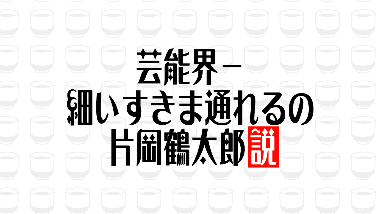 芸能界一 細いすきま通れるの片岡鶴太郎説