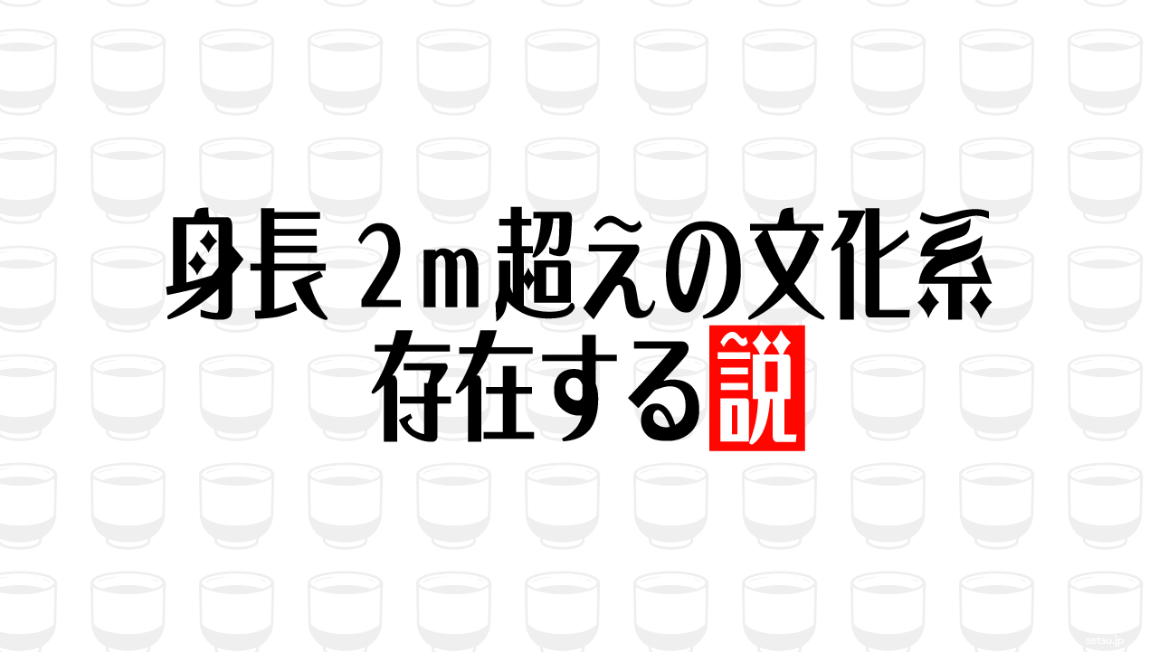 身長2ｍ超えの文化系 存在する説