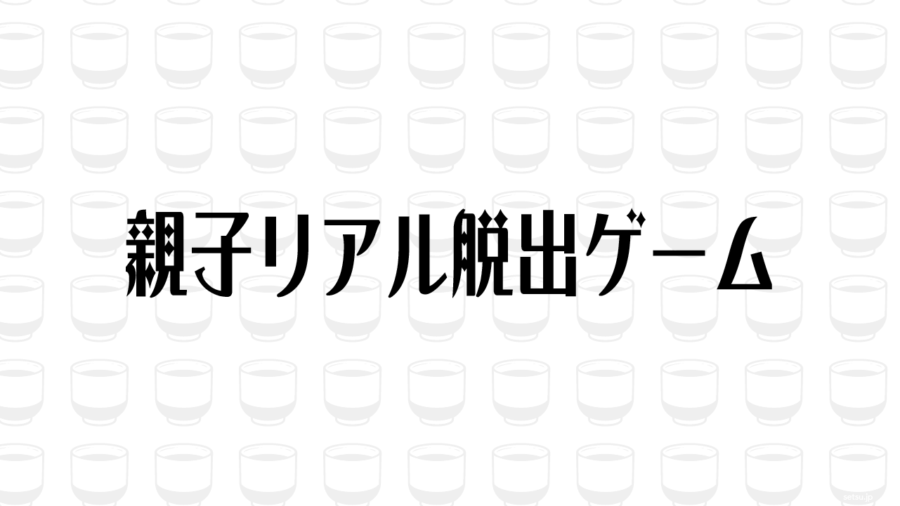親子リアル脱出ゲーム