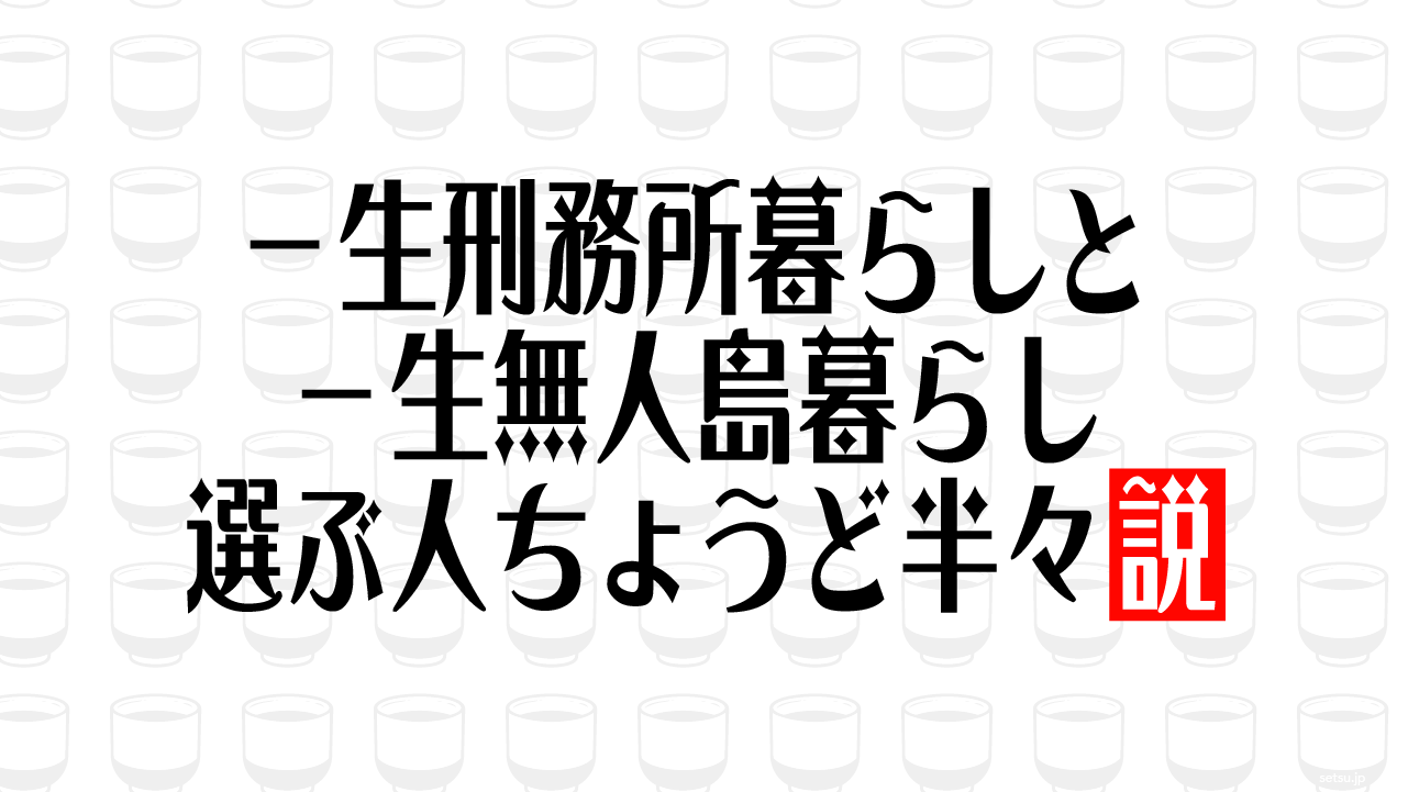 一生刑務所暮らしと一生無人島暮らし 選ぶ人ちょうど半々説