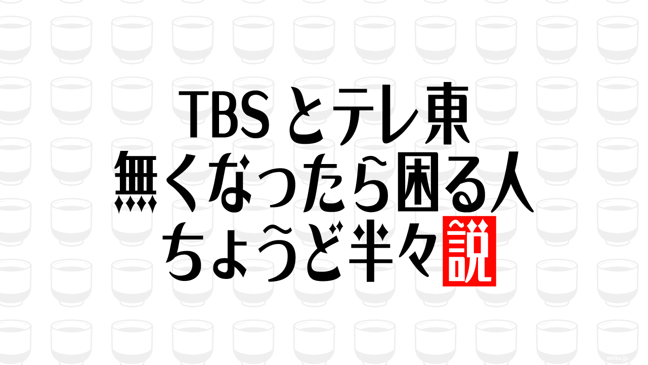 TBSとテレ東 無くなったら困る人ちょうど半々説