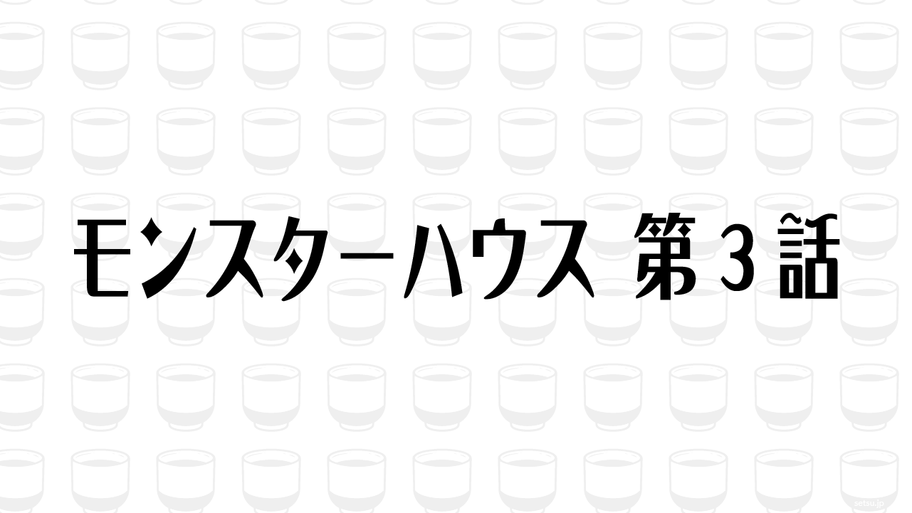 モンスターハウス 第3話