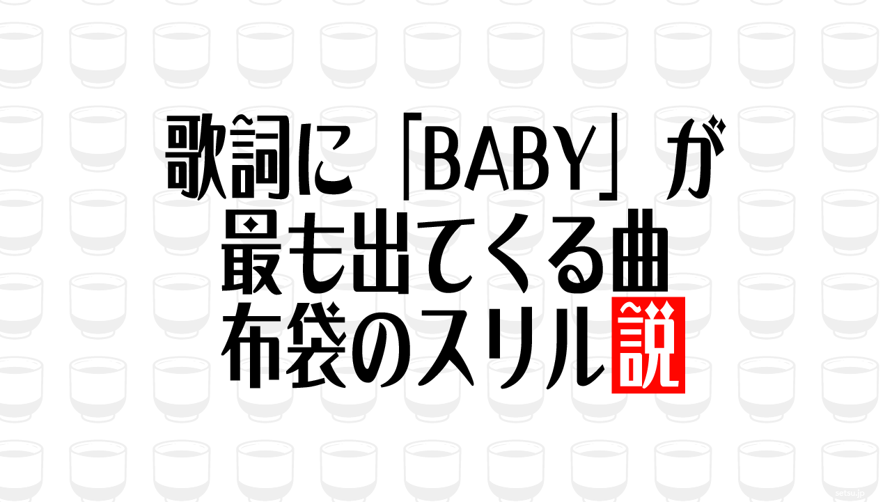 歌詞に「BABY」が最も出てくる曲 布袋のスリル説