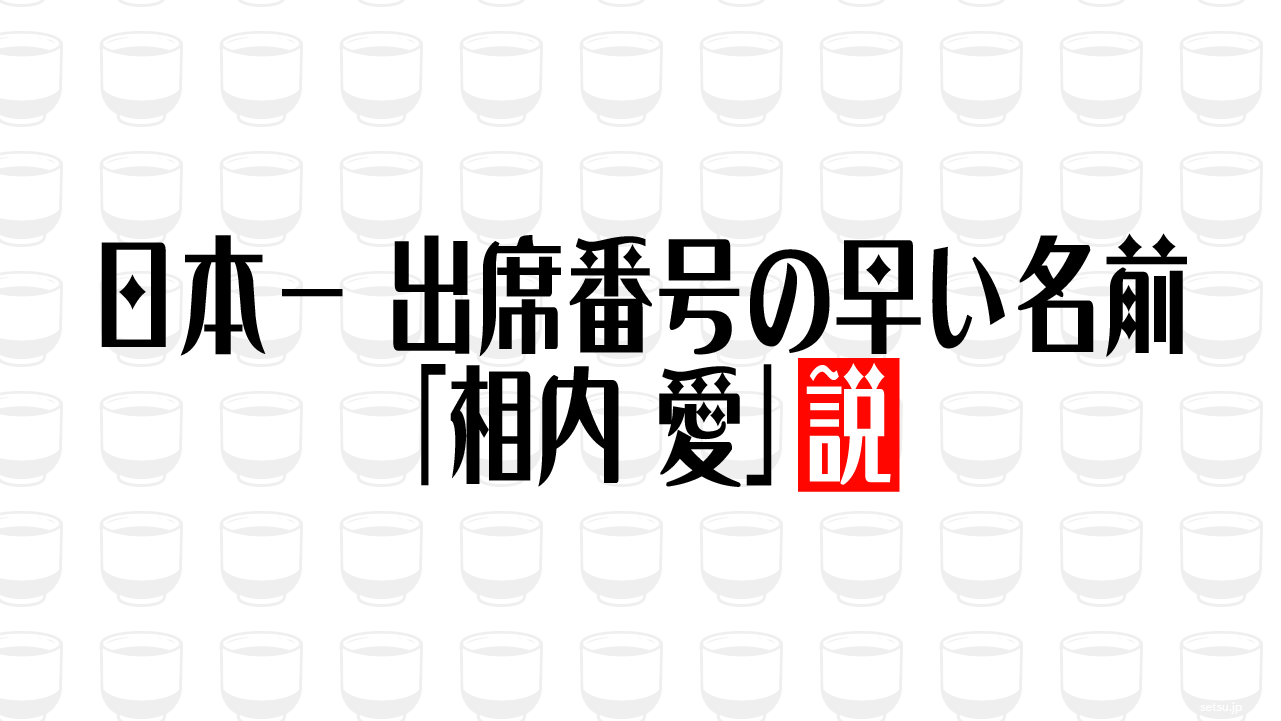 日本一 出席番号の早い名前「相内 愛」説