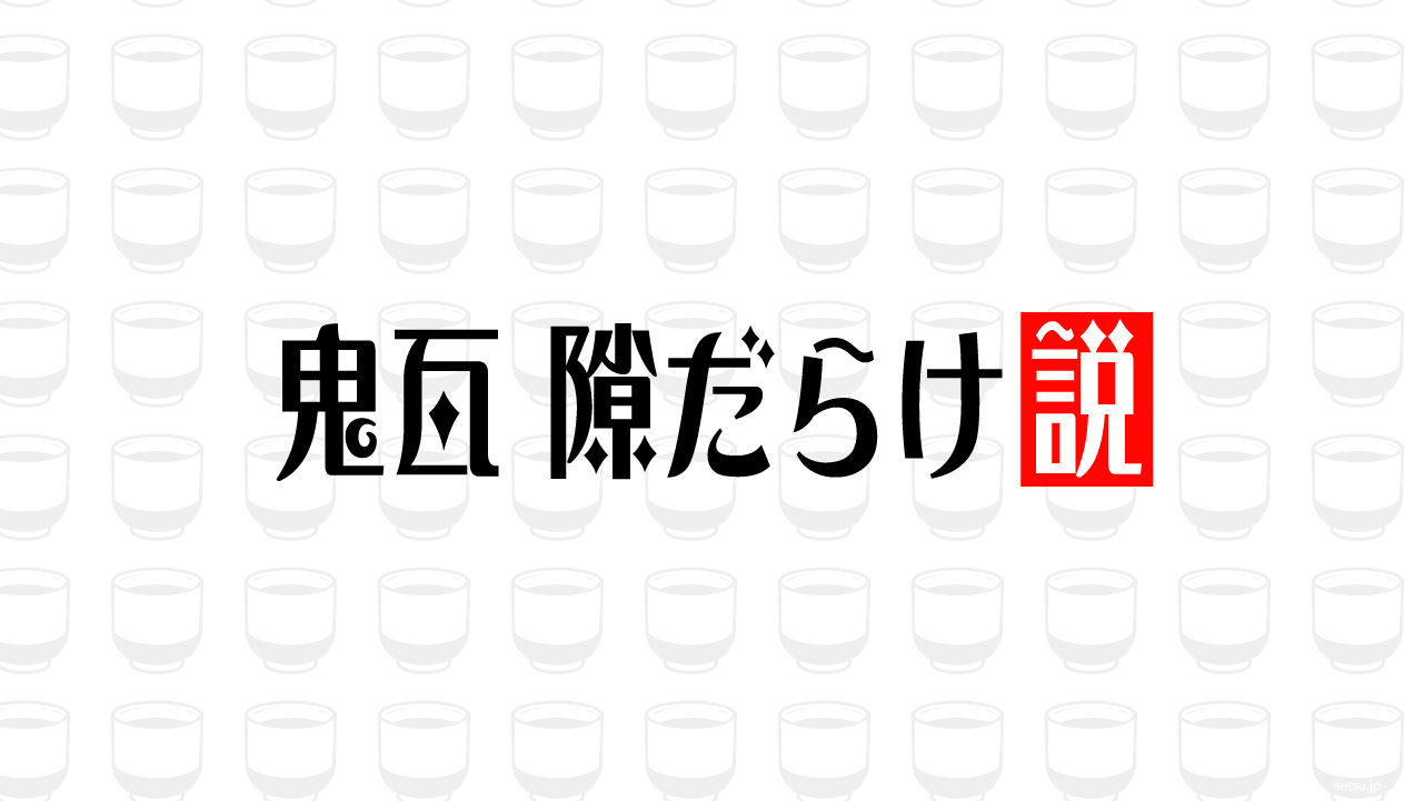 鬼瓦 隙だらけ説