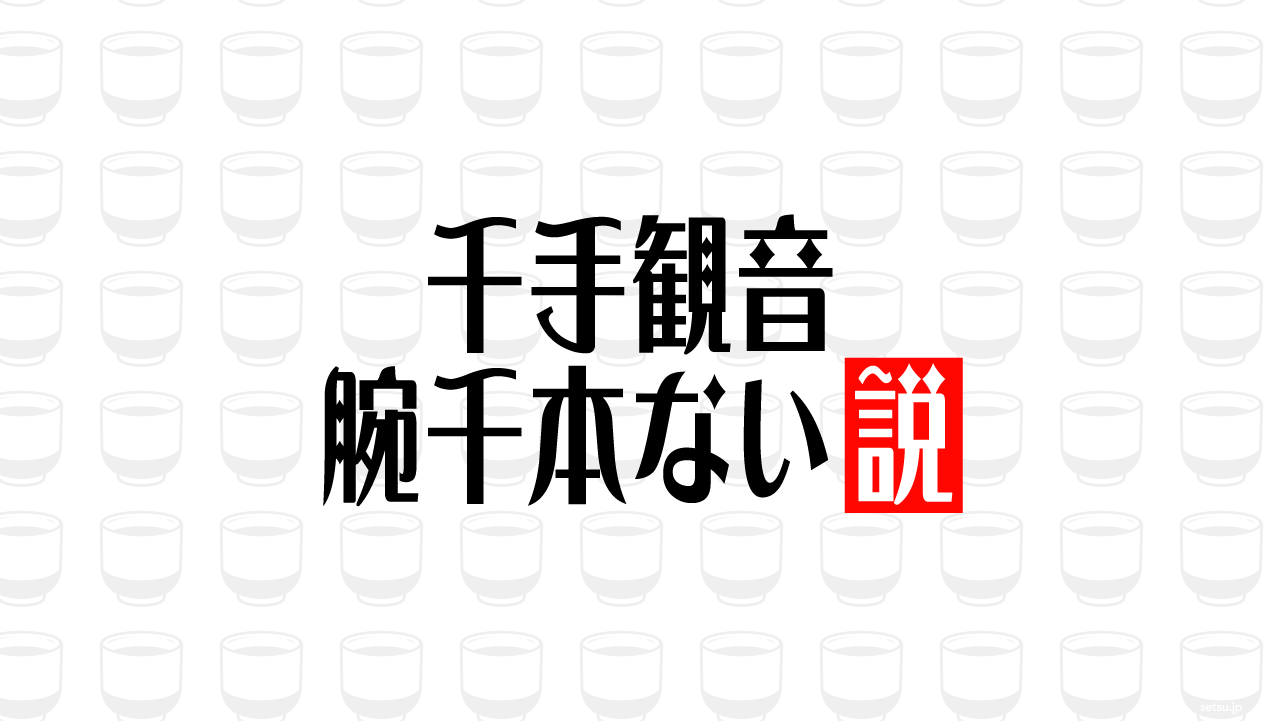 千手観音 腕千本ない説