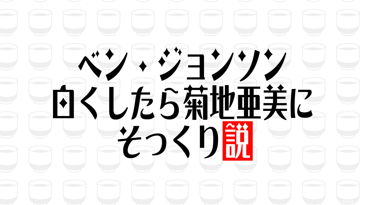 ベン・ジョンソン 白くしたら菊地亜美にそっくり説