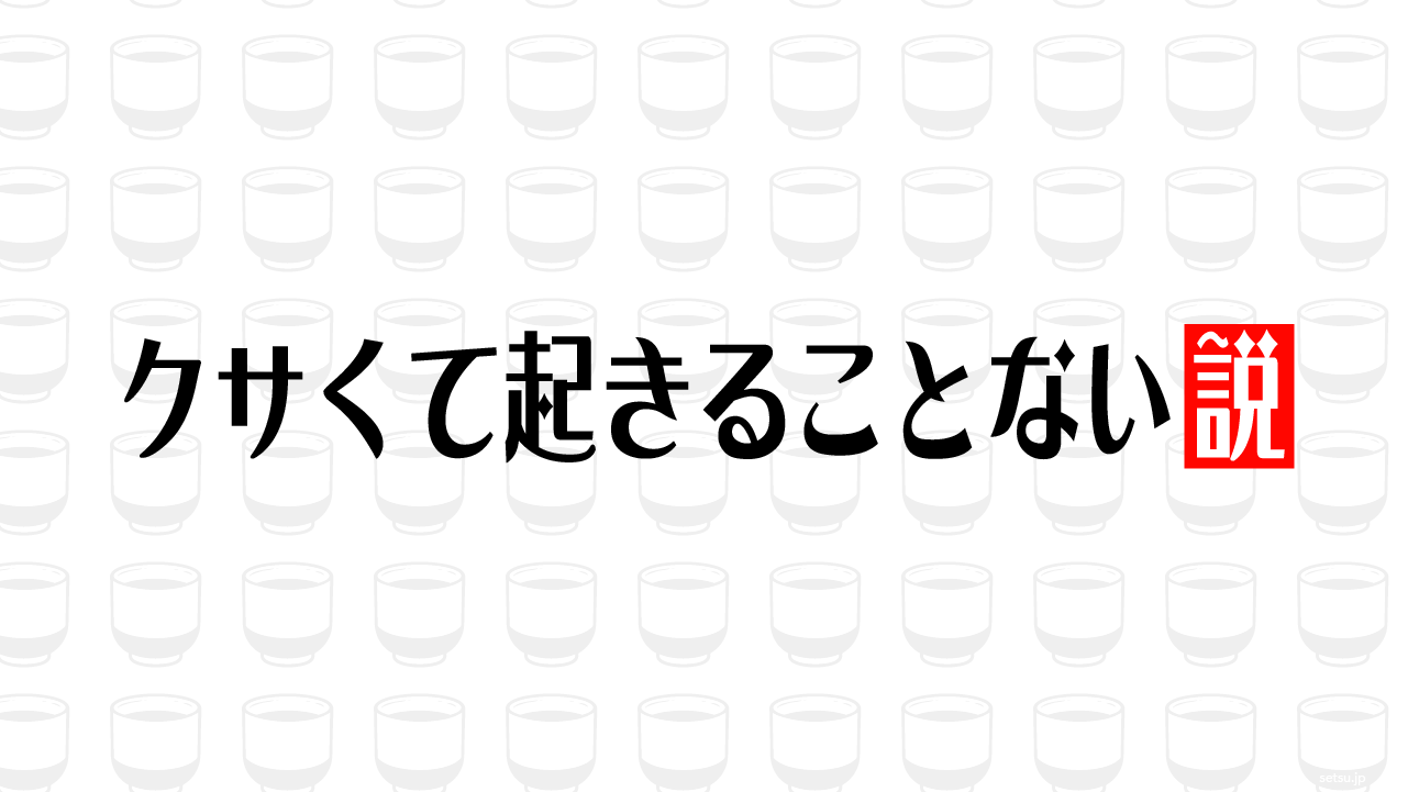 クサくて起きることない説