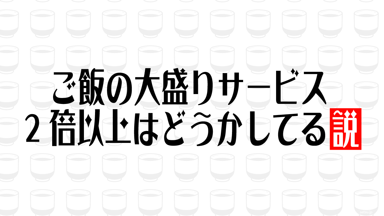 ご飯の大盛りサービス 2倍以上はどうかしてる説
