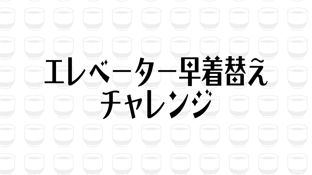 エレベーター早着替えチャレンジ