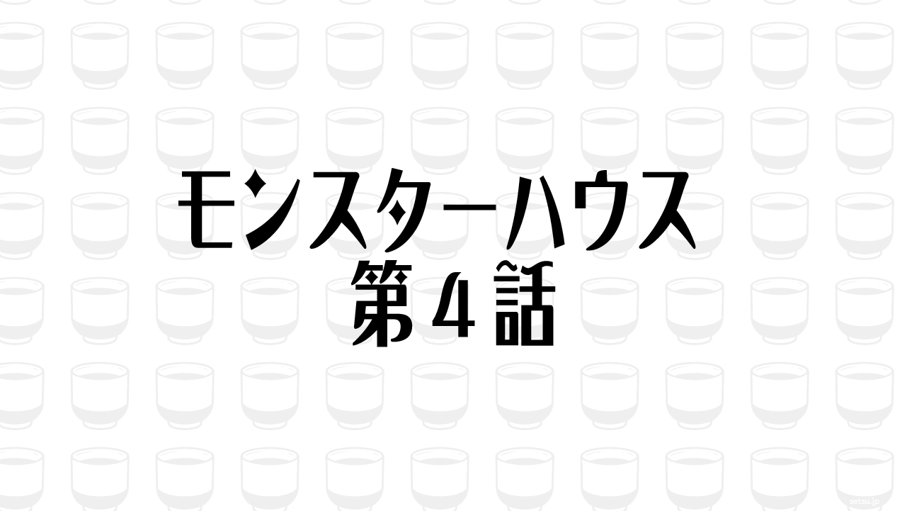 モンスターハウス 第4話