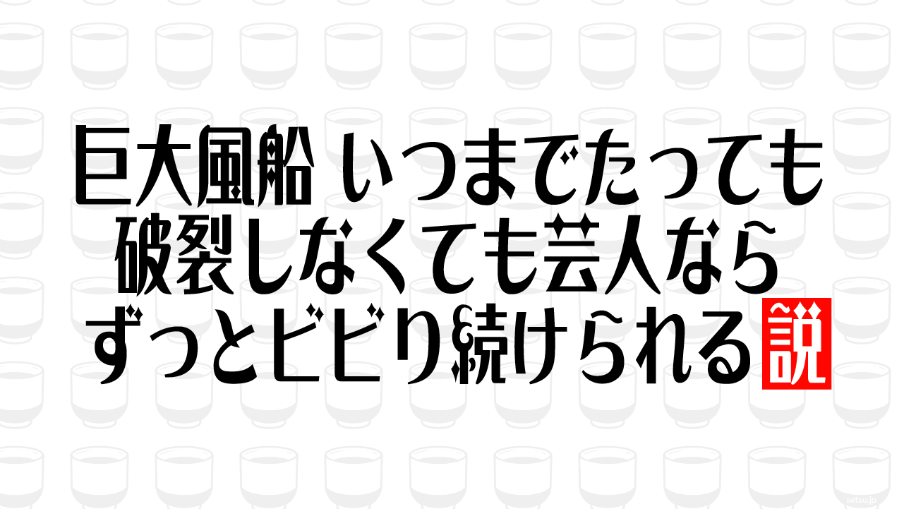 巨大風船 いつまでたっても破裂しなくても芸人ならずっとビビり続けられる説