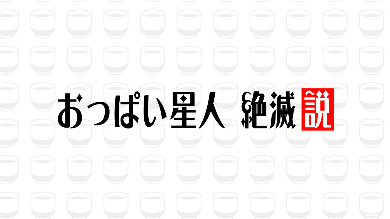 おっぱい星人 絶滅説