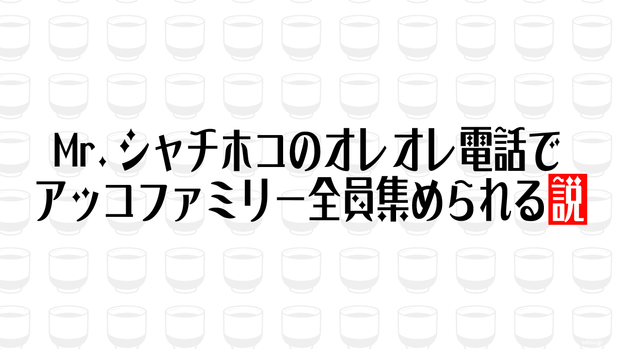 Mr.シャチホコのオレオレ電話でアッコファミリー全員集められる説