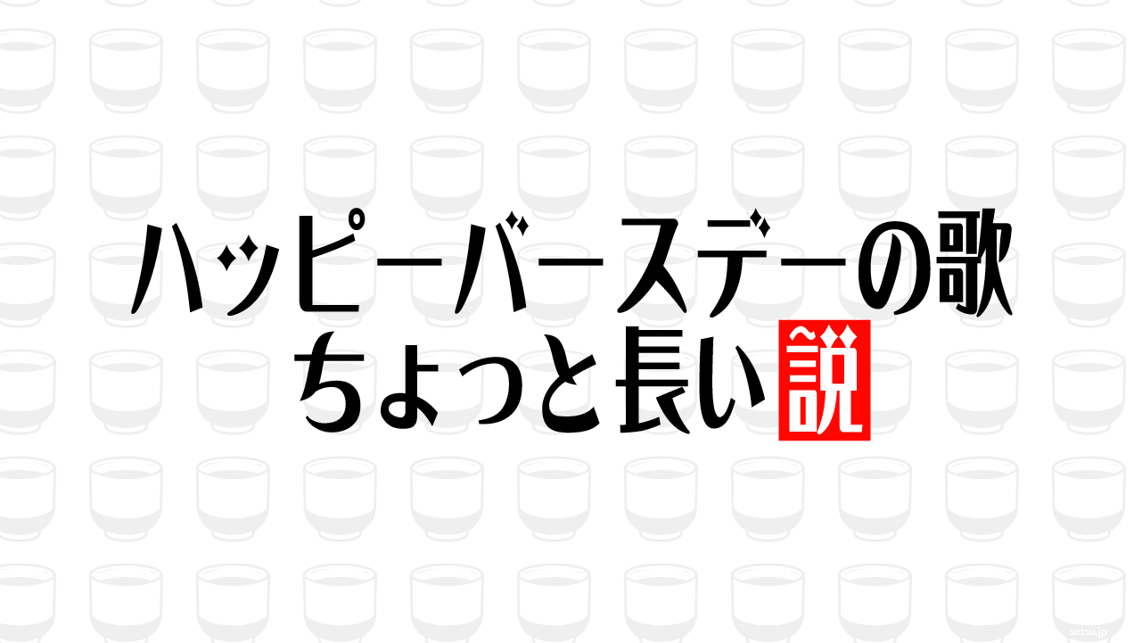 ハッピーバースデーの歌 ちょっと長い説