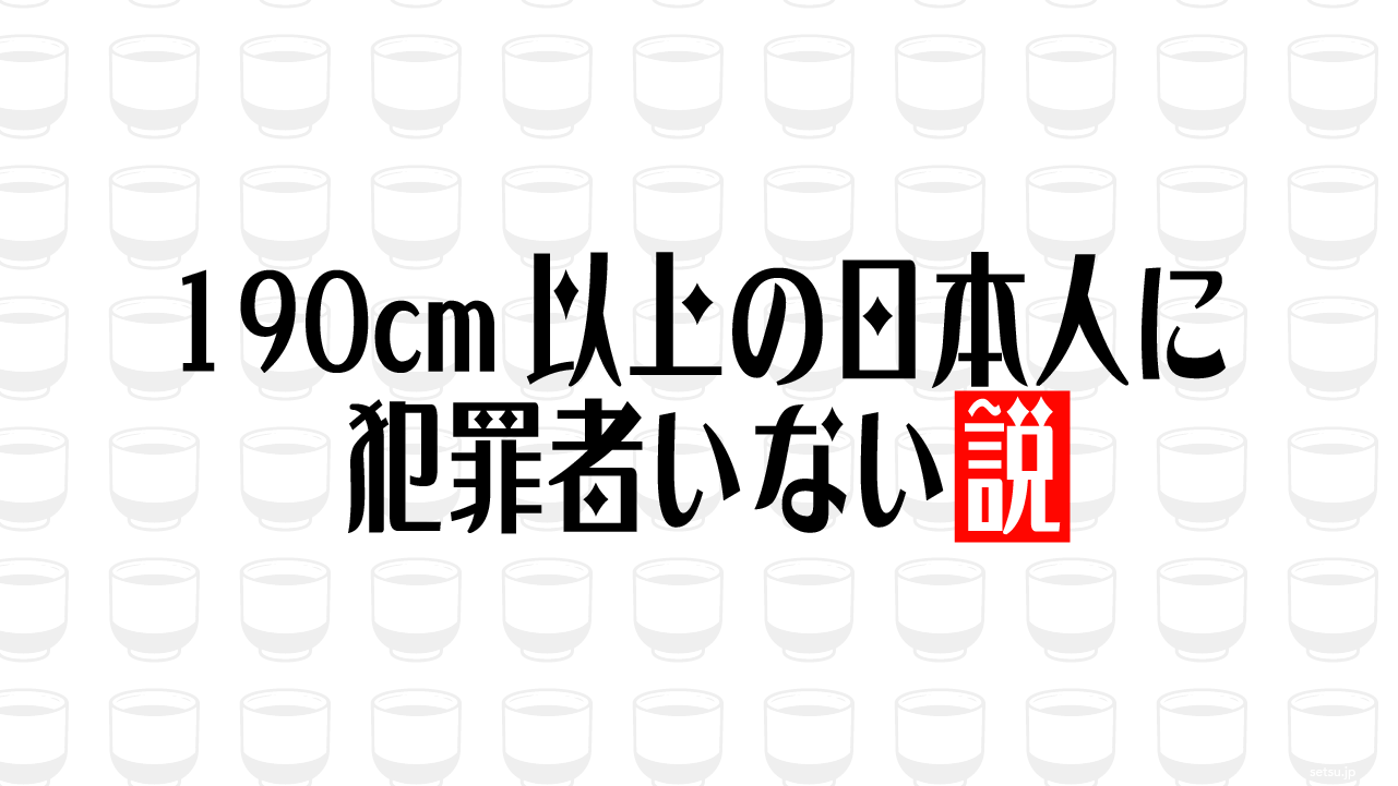 190cm以上の日本人に犯罪者いない説