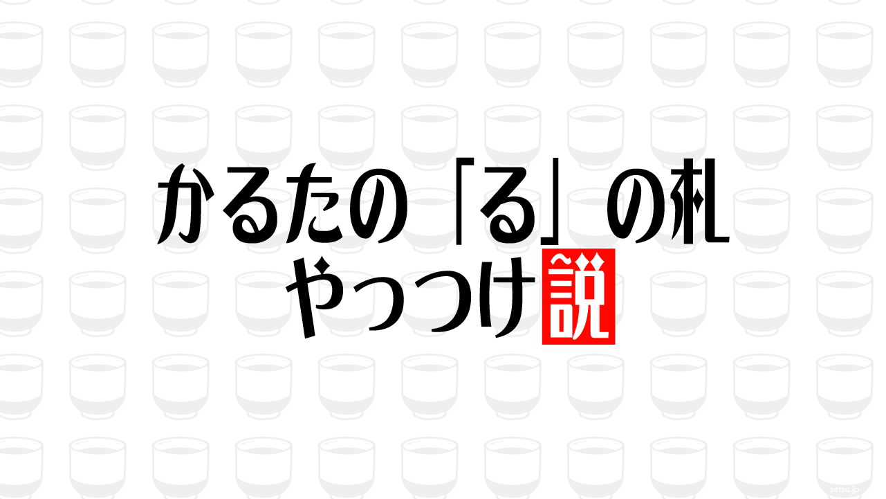 かるたの「る」の札 やっつけ説