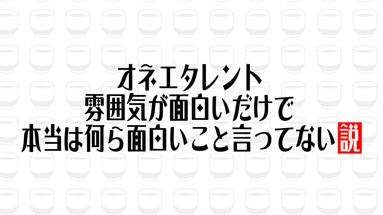 オネエタレント 雰囲気が面白いだけで本当は何ら面白いこと言ってない説