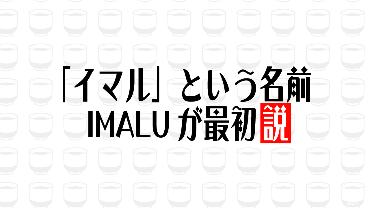 「イマル」という名前 IMALUが最初説