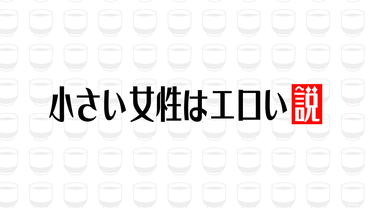 小さい女性はエロい説