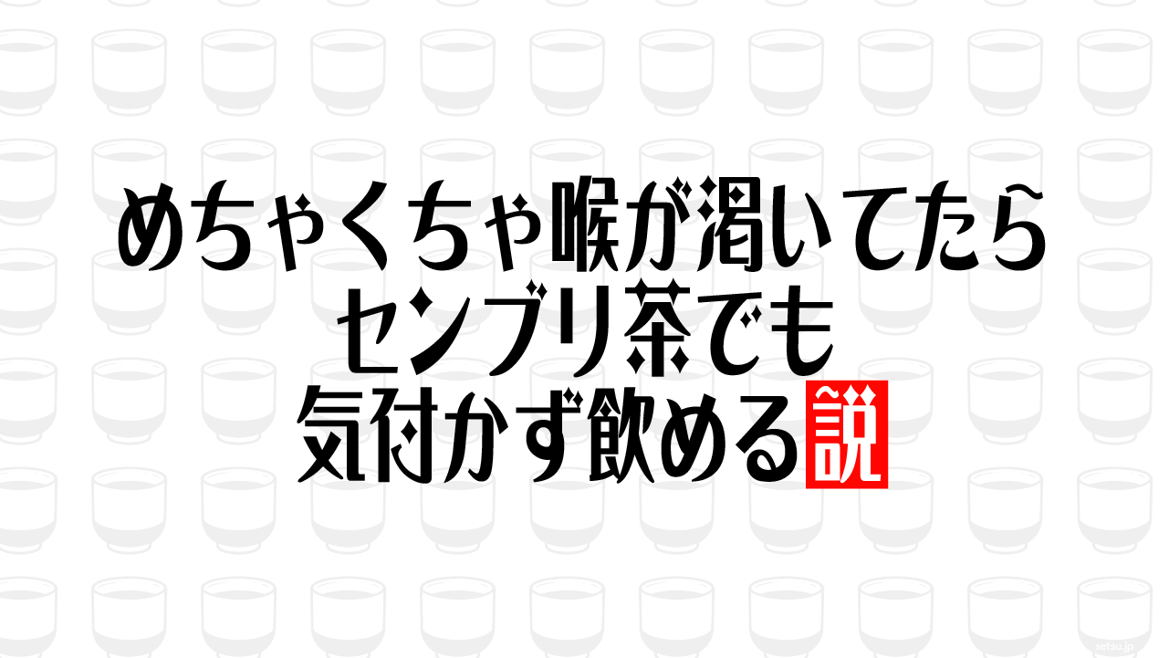 めちゃくちゃ喉が渇いてたらセンブリ茶でも気付かず飲める説