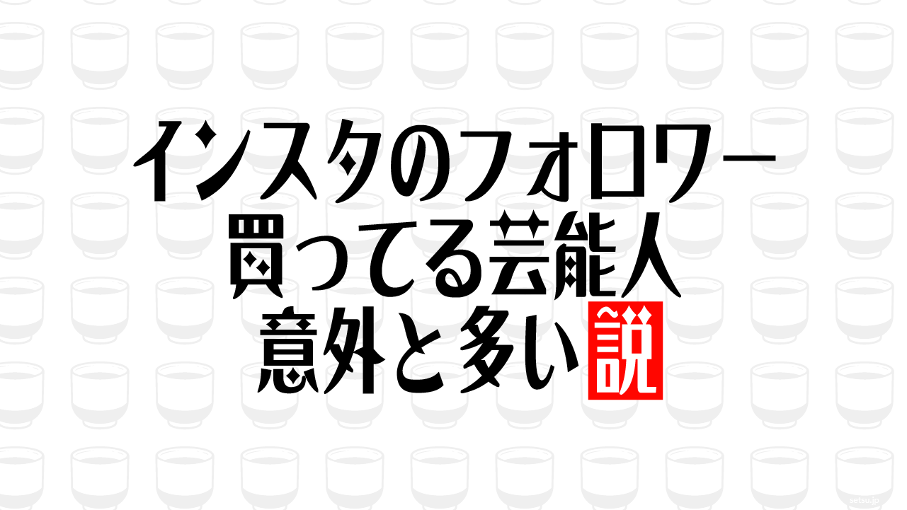 インスタのフォロワー買ってる芸能人 意外と多い説