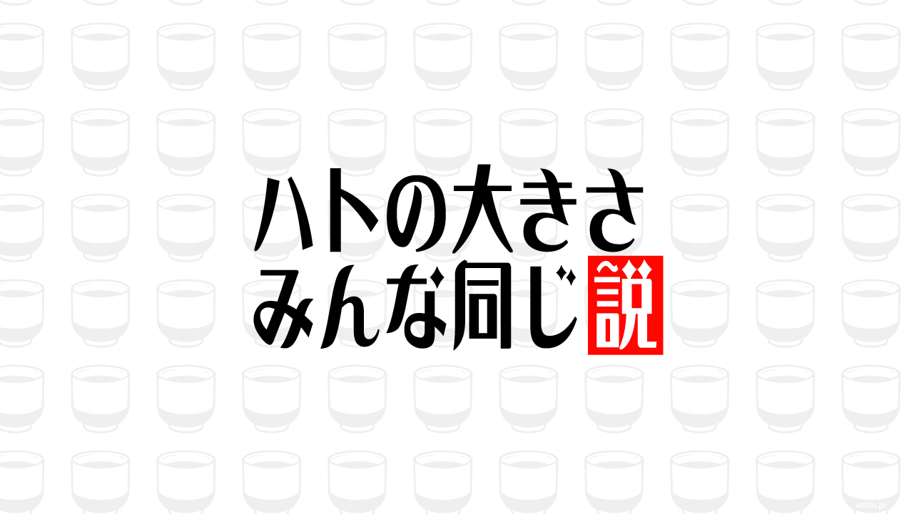 ハトの大きさ みんな同じ説
