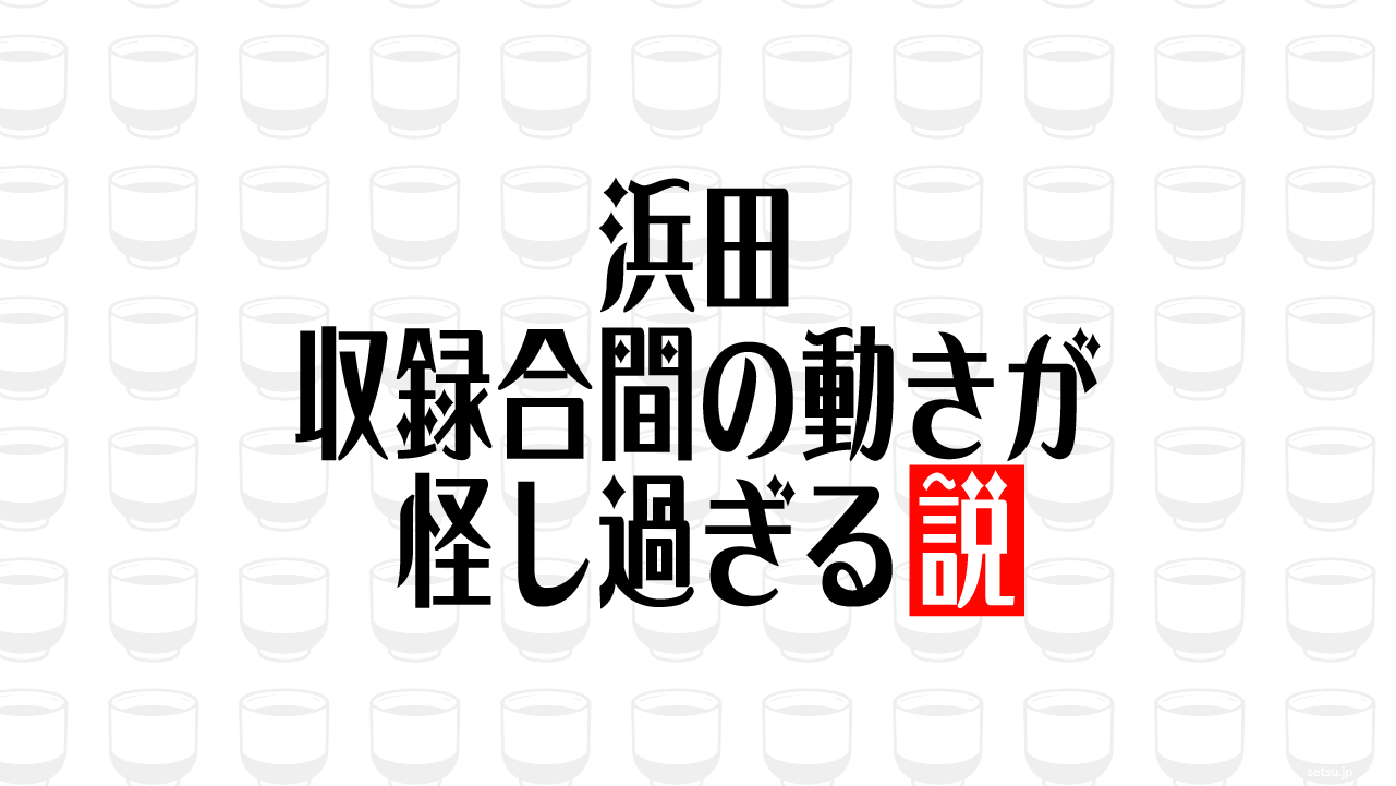 浜田 収録合間の動きが怪し過ぎる説