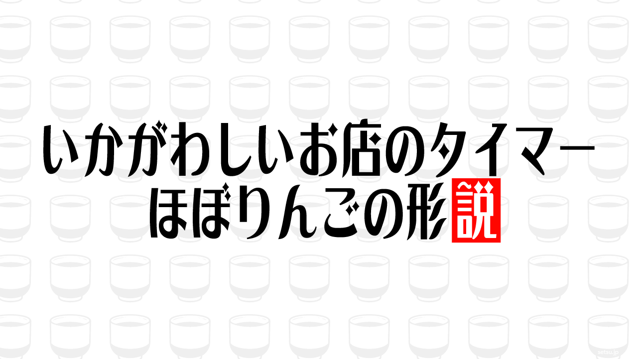 いかがわしいお店のタイマー ほぼりんごの形説