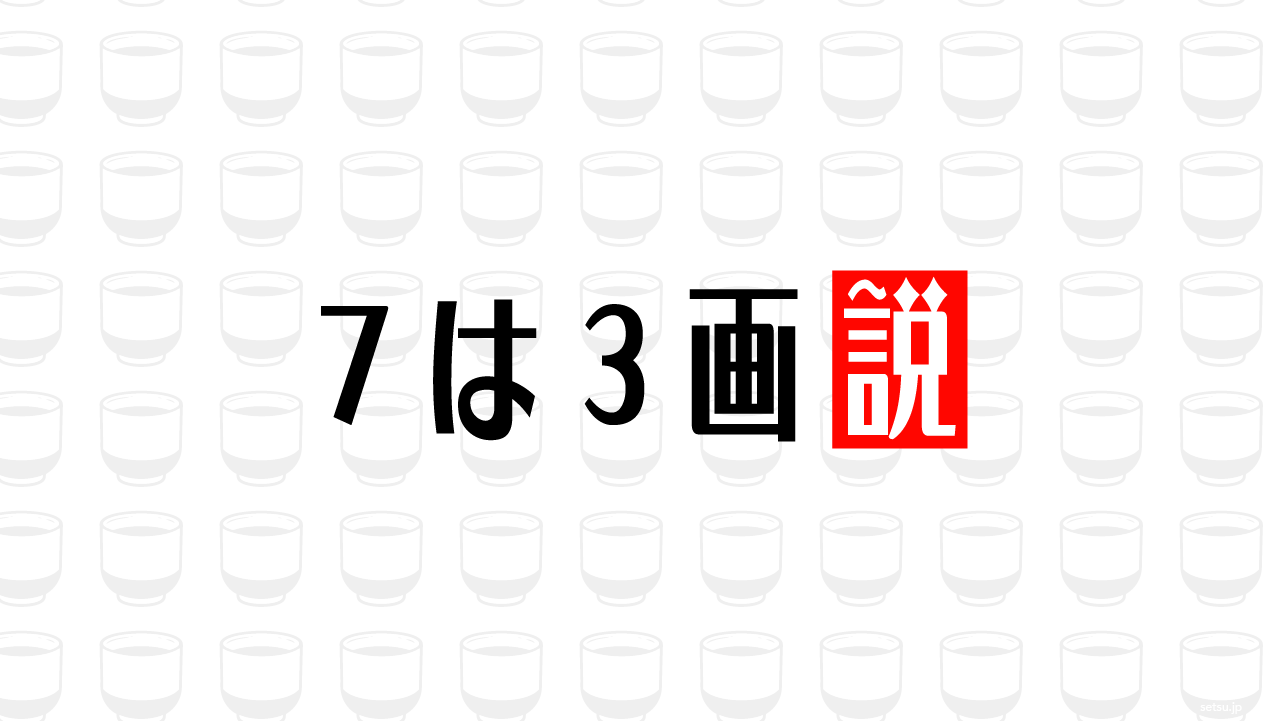 7は3画説
