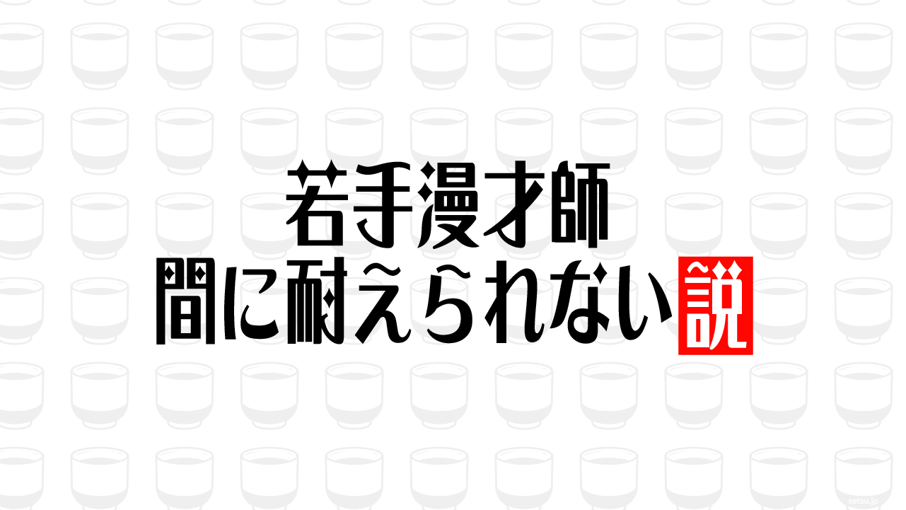 若手漫才師 間に耐えられない説