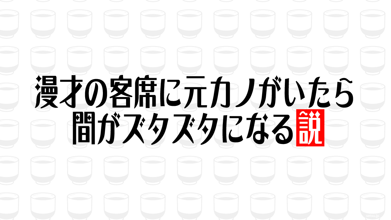 漫才の客席に元カノがいたら間がズタズタになる説