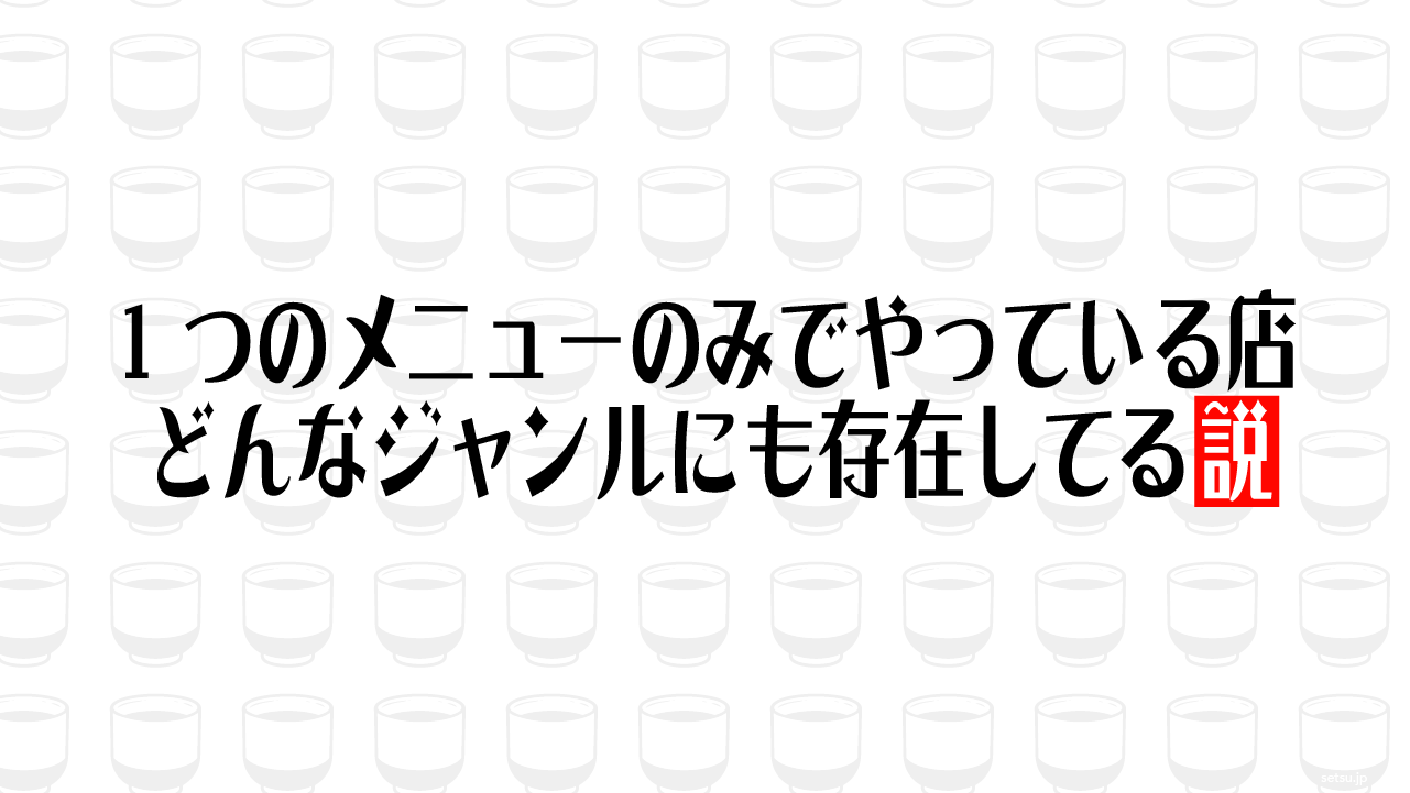 1つのメニューのみでやっている店 どんなジャンルにも存在してる説