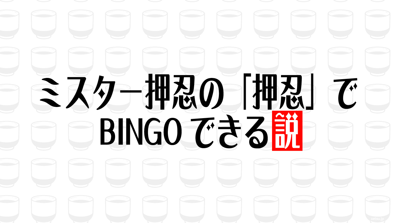 ミスター押忍の「押忍」でBINGOできる説