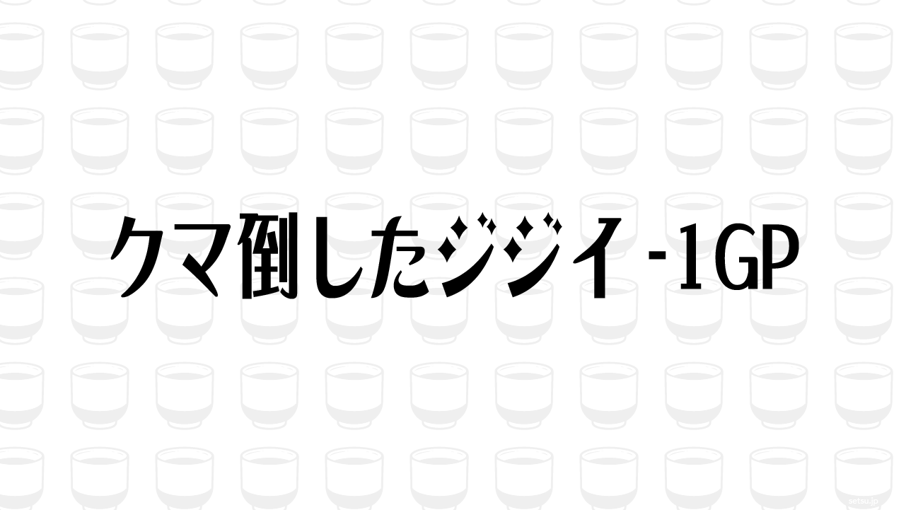 クマ倒したジジイ-1GP
