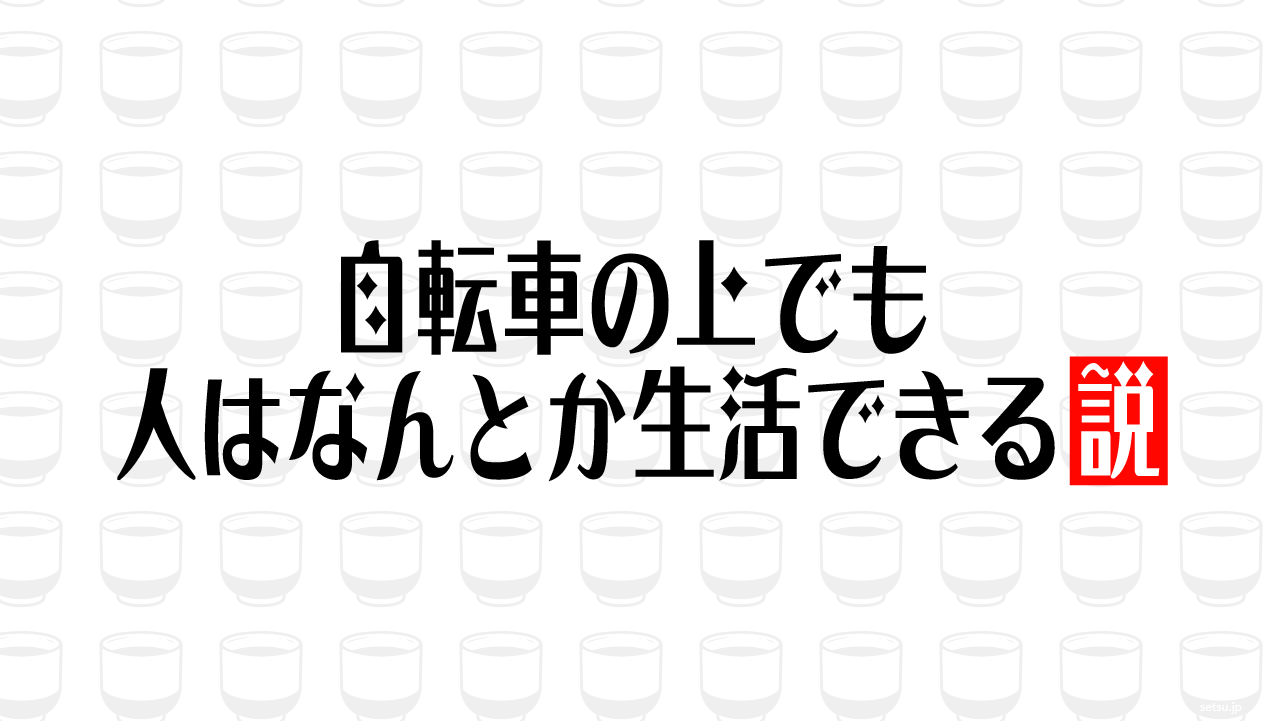 自転車の上でも人はなんとか生活できる説