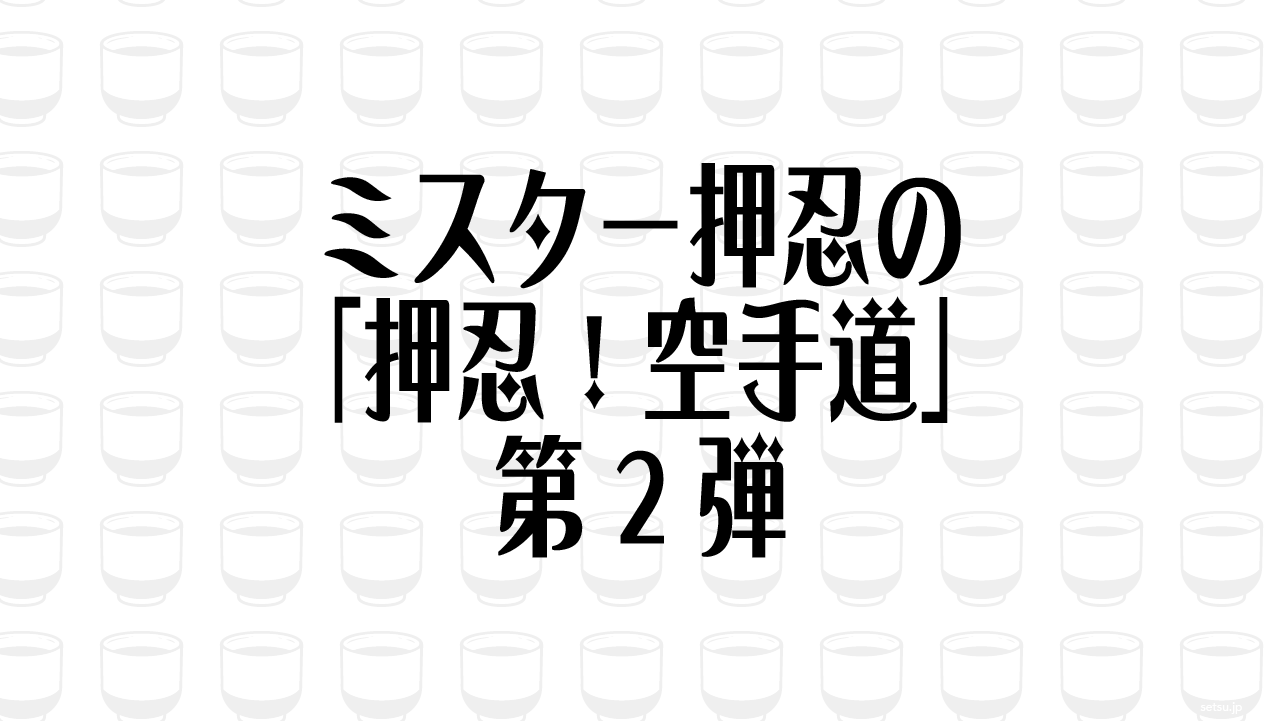 ミスター押忍の「押忍！空手道」第2弾