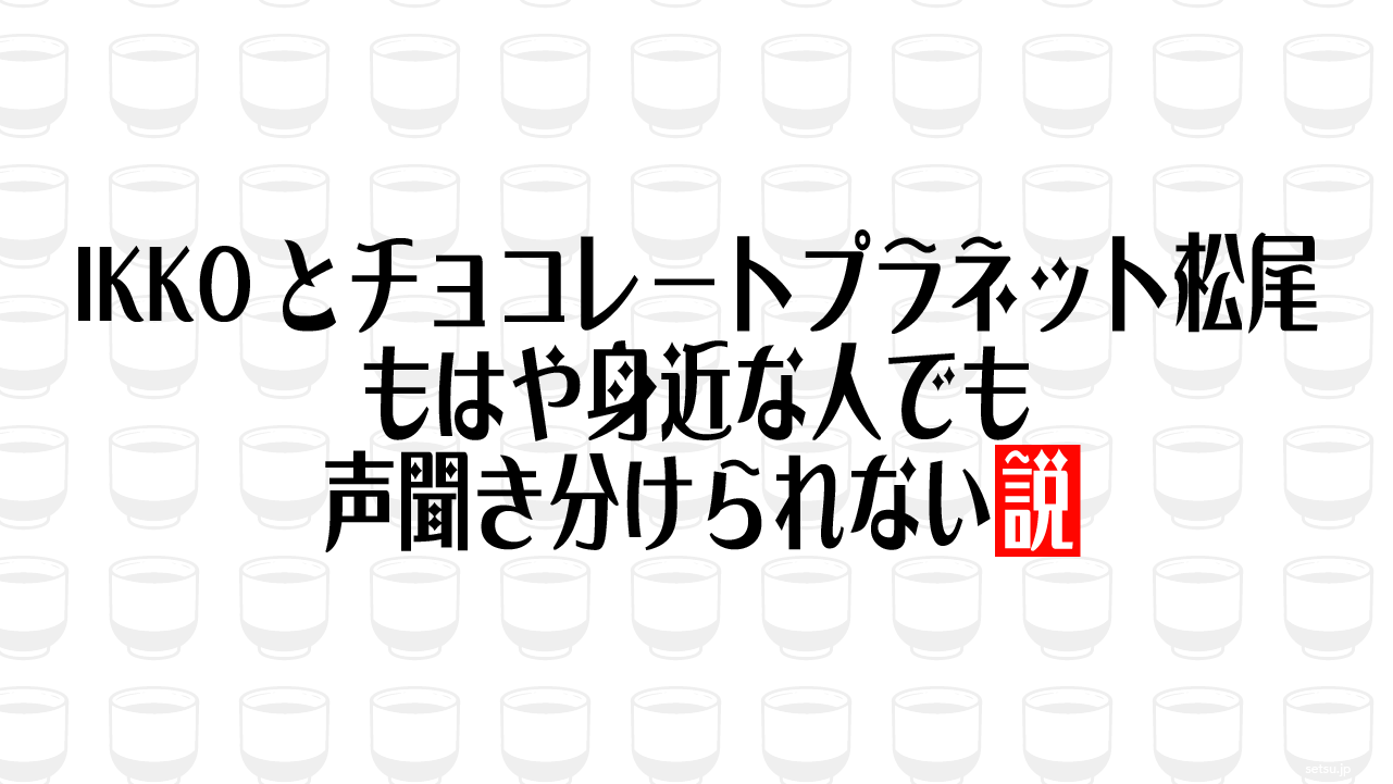 IKKOとチョコレートプラネット松尾 もはや身近な人でも声聞き分けられない説