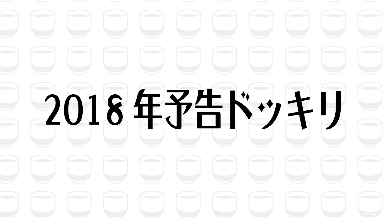 2018年予告ドッキリ