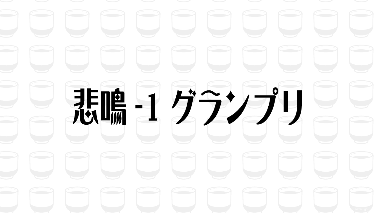 悲鳴-1グランプリ