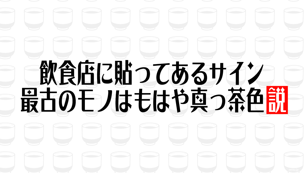 飲食店に貼ってあるサイン 最古のモノはもはや真っ茶色説