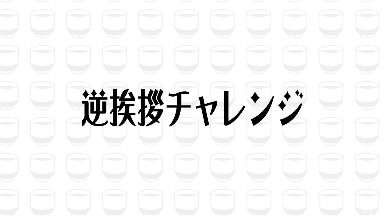 逆挨拶チャレンジ