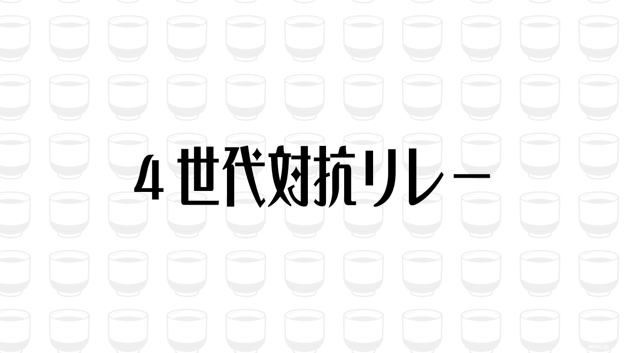 4世代対抗リレー
