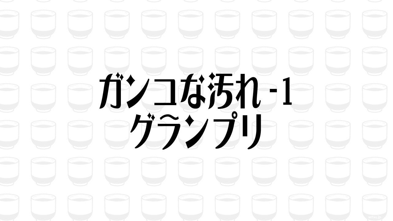 ガンコな汚れ-1グランプリ