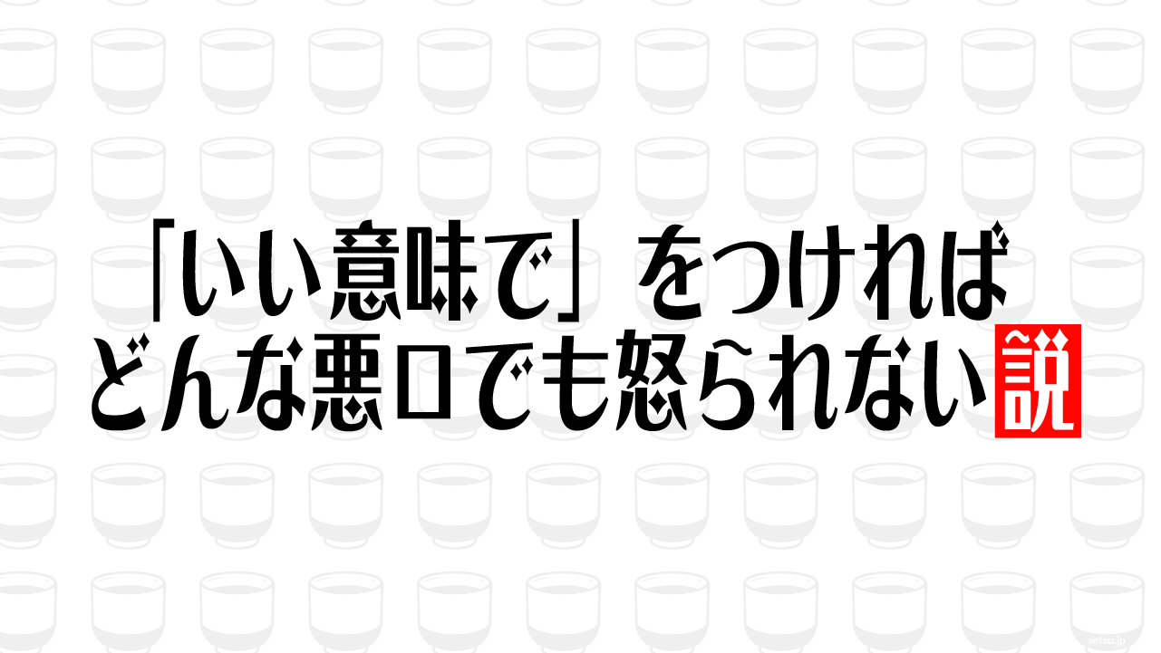 「いい意味で」をつければどんな悪口でも怒られない説