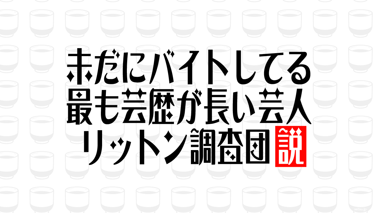 未だにバイトしてる最も芸歴が長い芸人 リットン調査団説