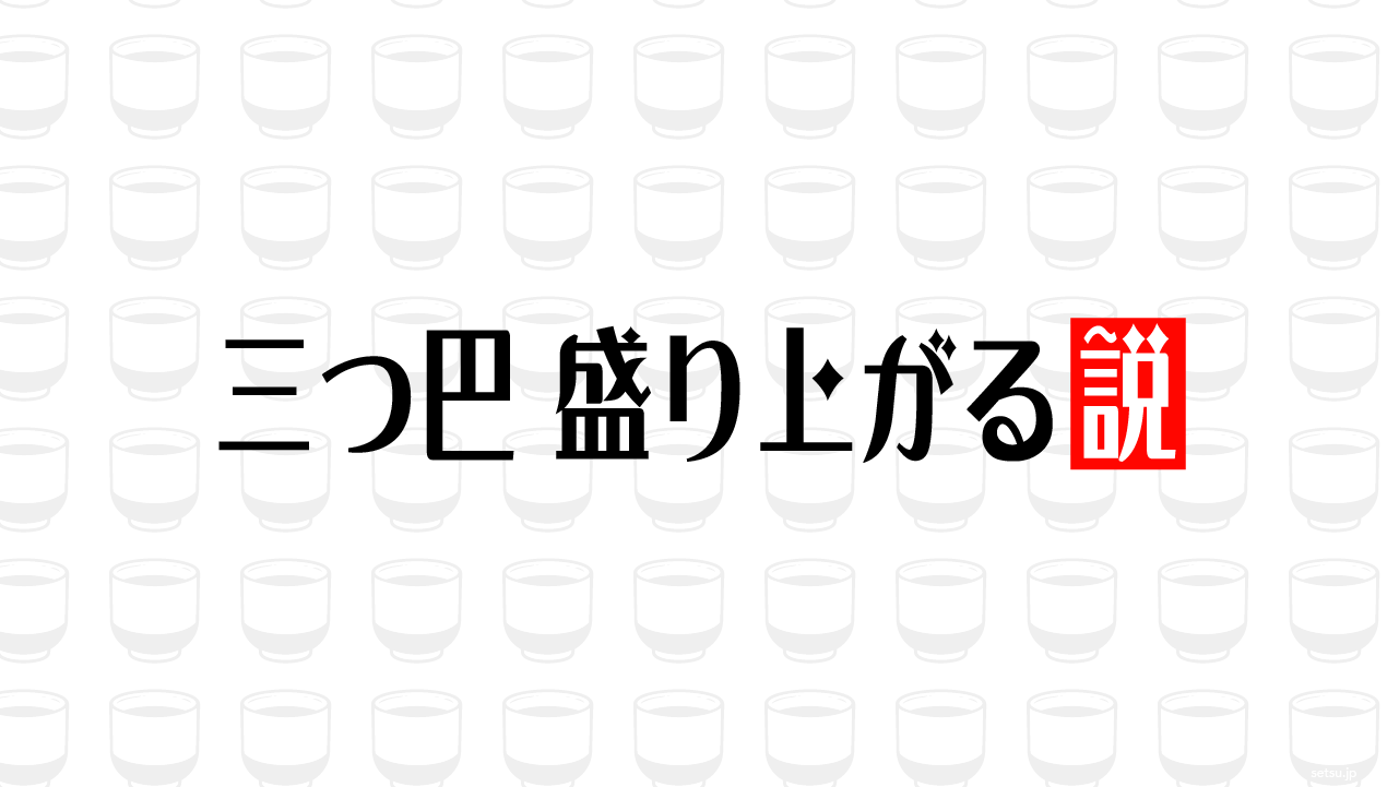 三つ巴 盛り上がる説